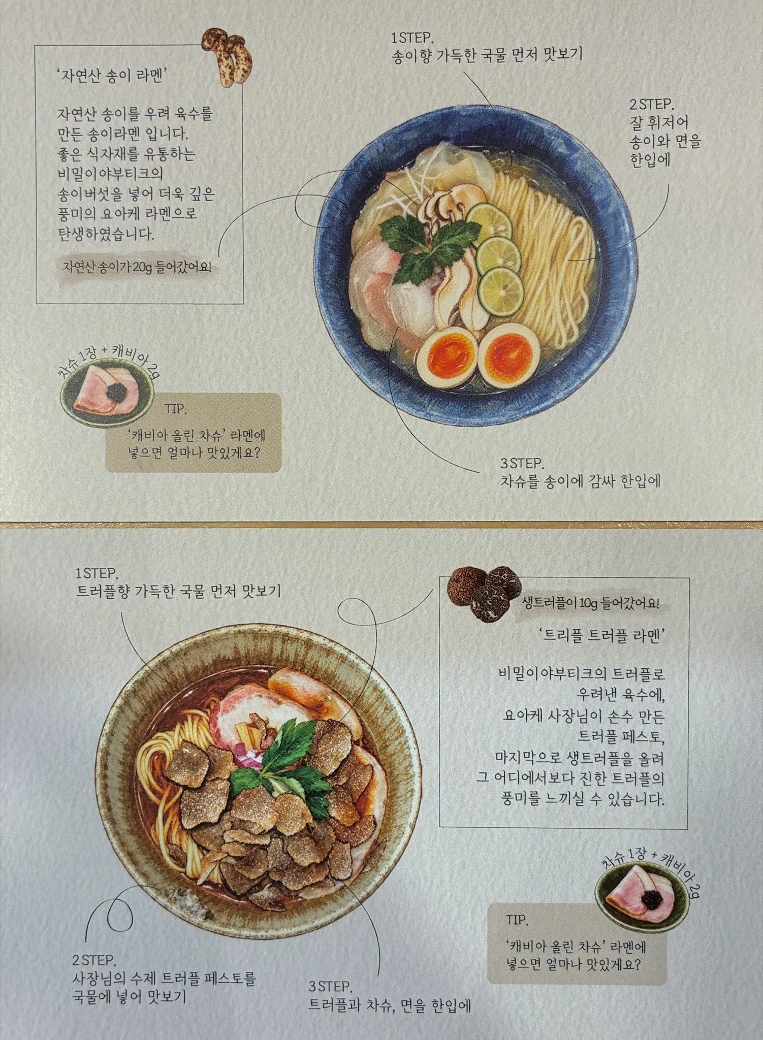 자연산 송이 라멘과 트리플 트러플 라멘의 설명 및 맛있게 먹는 법이 적힌 안내문